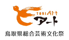 TORIART 鳥取県総合芸術文化祭